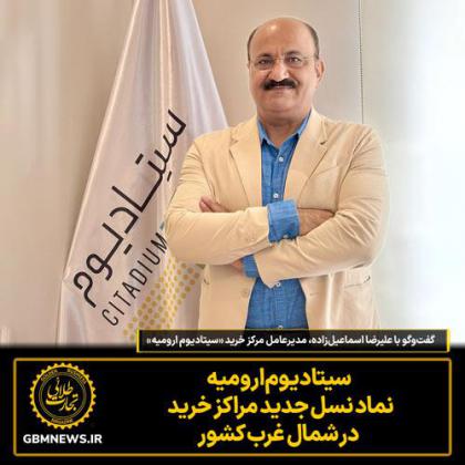 سیتادیوم ارومیه نماد نسل جدید مراکز خرید...
