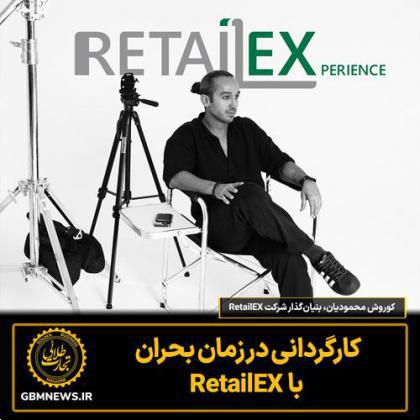 کارگردانی در زمان بحران با RetailEX
