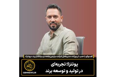 پوتنزا؛ تجربه‌ای  در تولید و توسعه برند