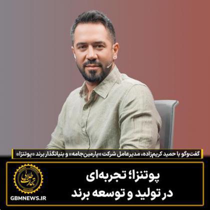 پوتنزا؛ تجربه‌ای  در تولید و توسعه برند