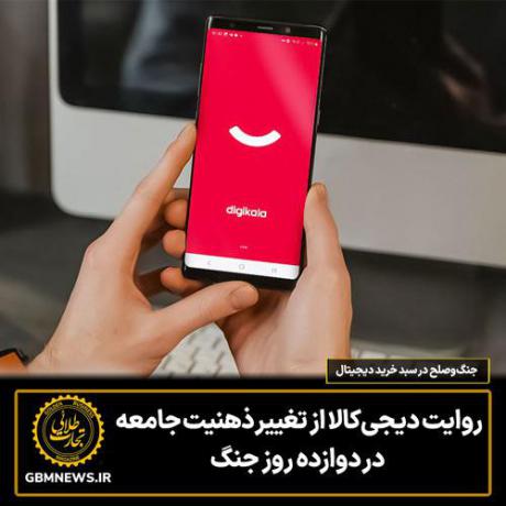 روایت دیجی‌کالا از تغییر ذهنیت جامعه در دوازده روز جنگ