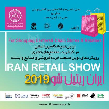 گردهمایی بزرگان صنعت خردهفروشی در...