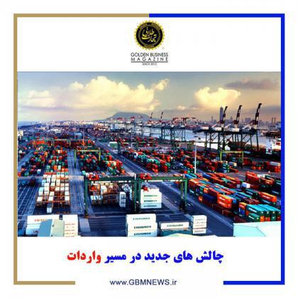 چالش های جدید در مسیر واردات