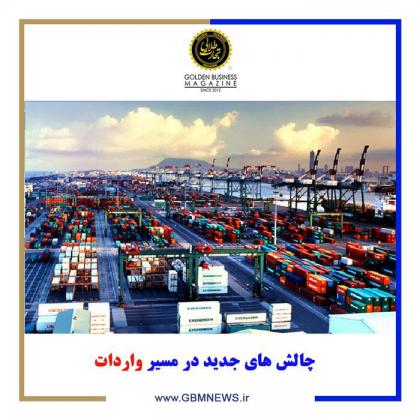 چالش های جدید در مسیر واردات