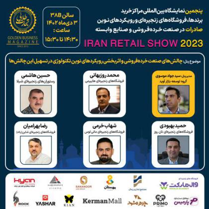 پنل تخصصی چالشهای صنعت خردهفروشی و...