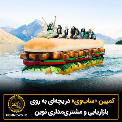 کمپین «سابوی» دریچهای به روی بازاریابی...
