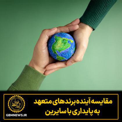 مقایسه آینده برندهای متعهد به پایداری با سایرین