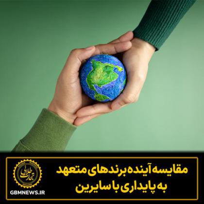 مقایسه آینده برندهای متعهد به پایداری با...