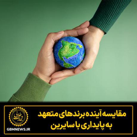 مقایسه آینده برندهای متعهد به پایداری با سایرین