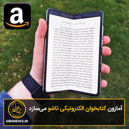 آمازون کتابخوان الکترونیکی میسازد