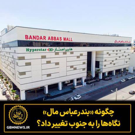 چگونه «بندرعباس مال» نگاه‌ها را به جنوب تغییر داد؟