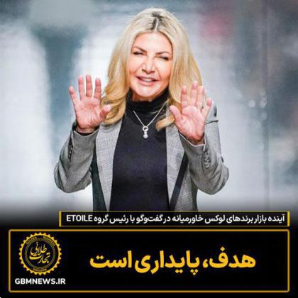 آینده بازار برندهای لوکس خاورمیانه در گفتوگو با رئیس گروه ETOILE