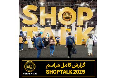 گزارش کامل مراسم Shoptalk 2025