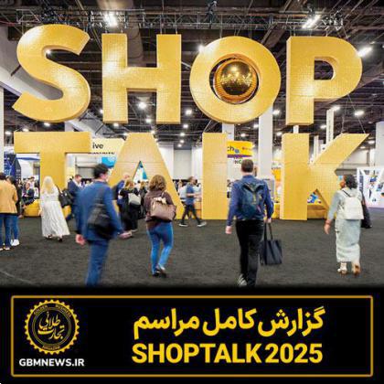 گزارش کامل مراسم Shoptalk 2025