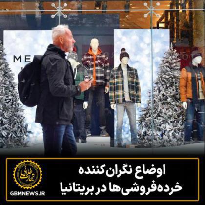 اوضاع نگرانکننده مشتریان خردهفروشیها در بریتانیا