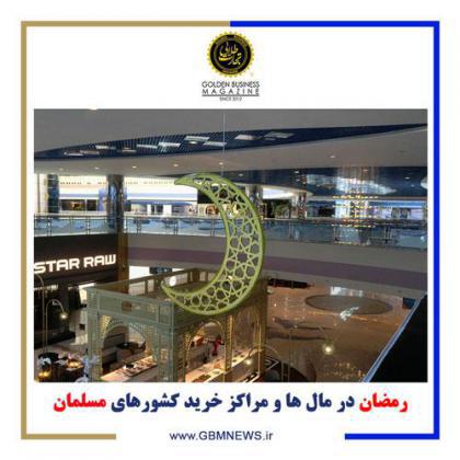 رمضان در مالها و مراکز خرید کشورهای مسلمان