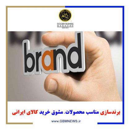 برندسازی مناسب محصولات، مشوق خرید کالای ایرانی