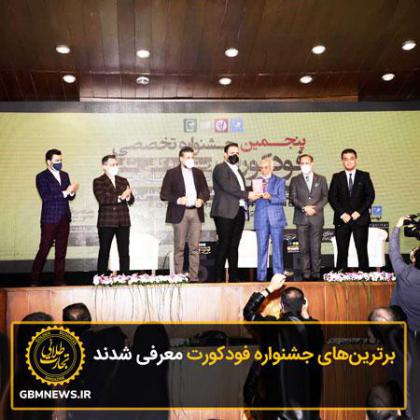 برترینهای جشنواره فودکورت معرفی شدند