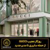 روزگار عجیب GUCCI؛ از حمله سایبری تا مدیر جدید