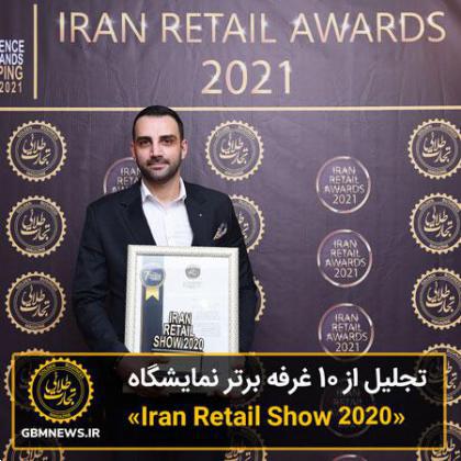 تقدیر و تجلیل از ۱۰ غرفه برتر نمایشگاه Iran Retail show 2020