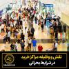در دوران بحران مراکزخرید صرفاً یک مرکزتجاری نیستند بلکه پناهگاه اجتماعی هستند