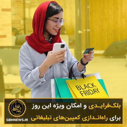 بلکفرایدی و امکان ویژه این روز برای راهاندازی کمپینهای تبلیغاتی