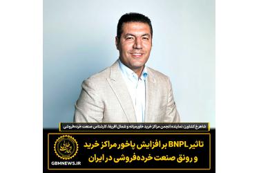 تاثیر BNPL بر افزایش پاخور مراکز خرید  و رونق صنعت خرده‌فروشی در ایران