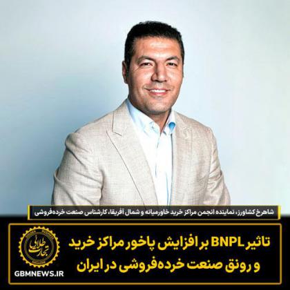 تاثیر BNPL بر افزایش پاخور مراکز خرید  و رونق...