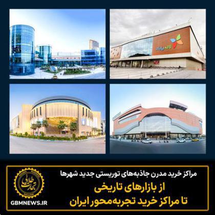 مراکز خرید مدرن جاذبه‌های توریستی جدید شهر‌ها