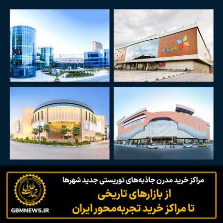 مراکز خرید مدرن جاذبه‌های توریستی جدید شهر‌ها
