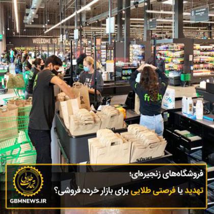 فروشگاههای زنجیرهای؛ تهدید یا فرصتی...