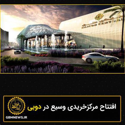 افتتاح مرکزخریدی وسیع در دوبی