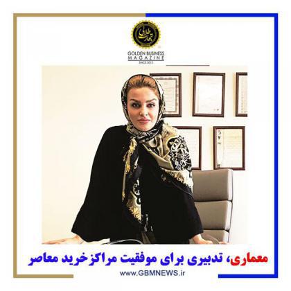 معماري، تدبيري براي موفقيت مراكز خريد معاصر