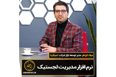 نرم افزار مدیریت لجستیک