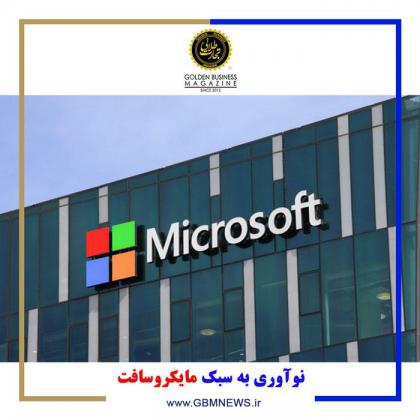 نوآوری به سبک مایکروسافت