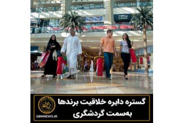 گستره دایره خلاقیت برندها به‌سمت گردشگری