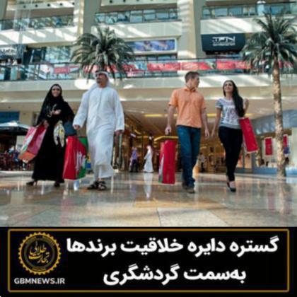 گستره دایره خلاقیت برندها بهسمت گردشگری
