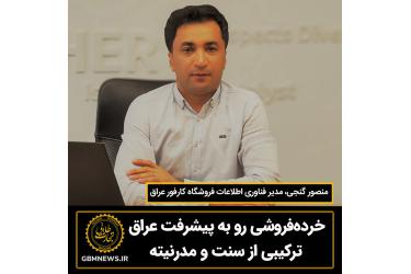 خرده‌فروشی رو به پیشرفت عراق ترکیبی از سنت و مدرنیته
