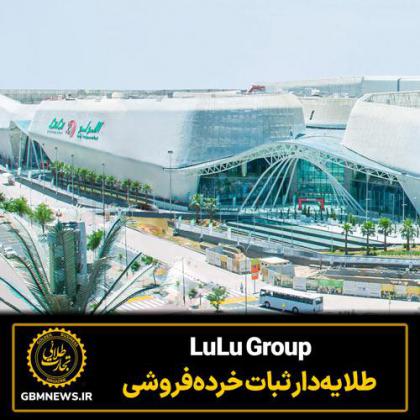 LuLu Group، طلایه‌دار ثبات خرده‌فروشی