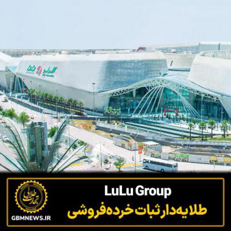 LuLu Group، طلایه‌دار ثبات خرده‌فروشی