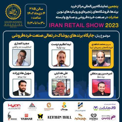 پنل تخصصی جایگاه برندهای پوشاک در تعالی صنعت خردهفروشی