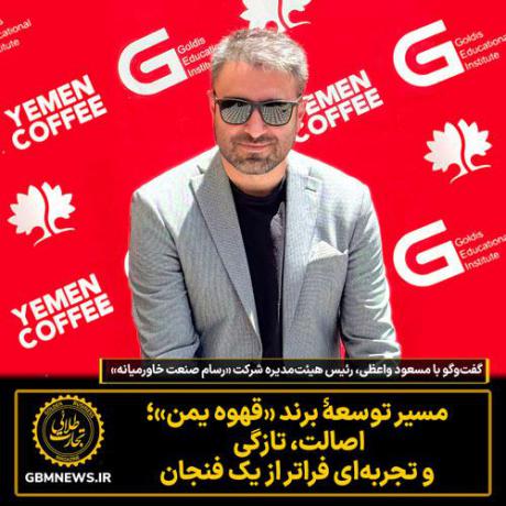مسیر توسعۀ  برند «قهوه یمن»؛ اصالت، تازگی و تجربه‌ای فراتر از یک فنجان