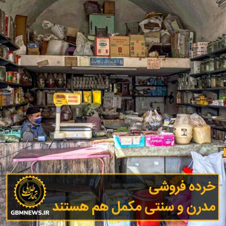 خردهفروشی مدرن و سنتی مکمل هم هستند