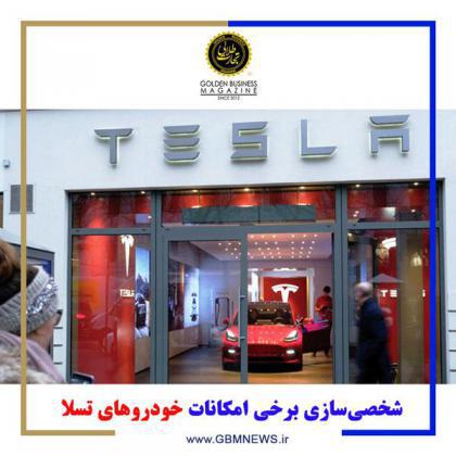 شخصیسازی برخی امکانات خودروهای تسلا