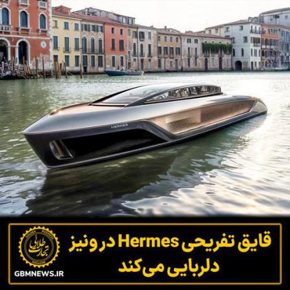 قایق تفریحی Hermes در ونیز دلربایی می‌کند