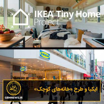 ایکیا و طرح «خانههای کوچک»