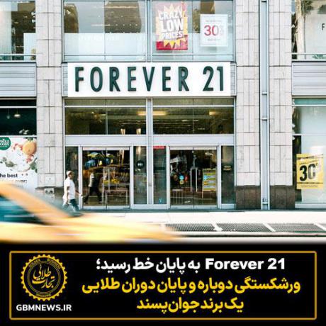 Forever 21 به پایان خط رسید؛  ورشکستگی دوباره و پایان دوران طلایی  یک برند جوان‌پسند