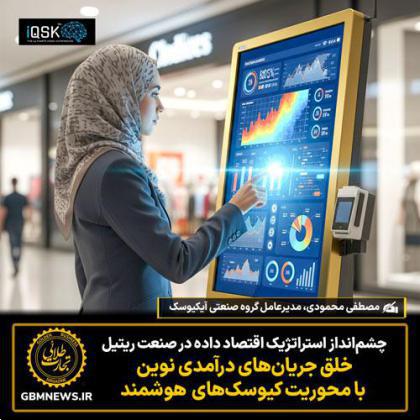 خلق جریان‌های درآمدی نوین با محوریت کیوسک‌های هوشمند