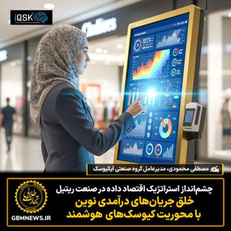 خلق جریانهای درآمدی نوین با محوریت کیوسکهای هوشمند