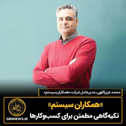 «همکاران سیستم» تکیه‌گاهی مطمئن برای کسب‌وکارها